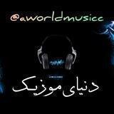 ♡دنیای موزیک♡