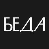 Беда