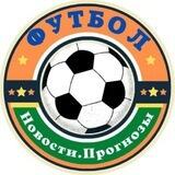 Футбол ⚽️ Новости