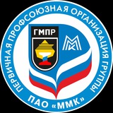 Профсоюз группы ММК