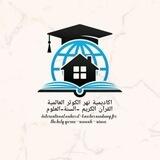 القناة العامة✨ أكاديمية نهر الكوثر العالمية ✨