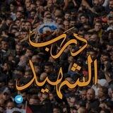 درب الشهيد 🇵🇸🖤