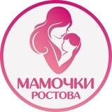 Мамочки Ростова