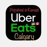 Uber Eats Калгарі🇺🇦🇨🇦