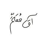 آق معلم