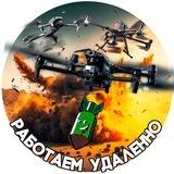 РАБОТАЕМ УДАЛЕННО ( ЧАТ )