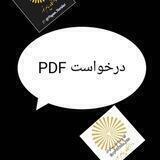 🎓درخواست PDF📚