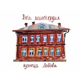 Дом Лобова