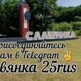 Славянка 25rus 🇷🇺