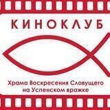 КИНОКЛУБ
