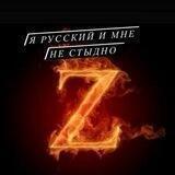 АРМИЯ🇷🇺_Z O V❗️