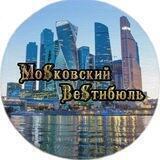 Московский вестибюль