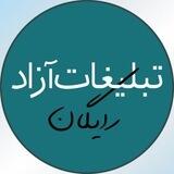 گروه تبلیغات سراسری آزاد و رایگان📢