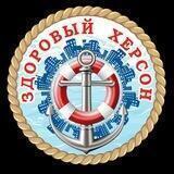 Здоровый Херсон