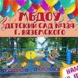 МБДОУ детский сад N 134 г. Вяземского