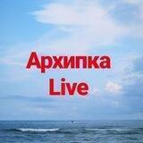 Архипка Live