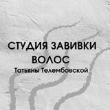 СТУДИЯ ЗАВИВКИ ВОЛОС