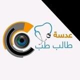 عدسة طالب طب𖤛