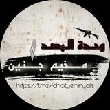 وحدة الرصد مخيم جنين ☝🏻🖤