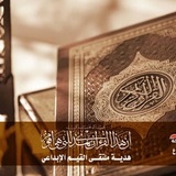قرآن كريم .. أ/فؤاد