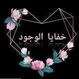 خفايا الوجود