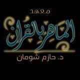 معهد الماهر بالقرآن(القناة الرسمية)