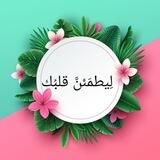 لِيطمَئنَّ قلبُك