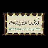 لغتــنا الشَيـِّقة