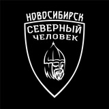 "Северный человек" Новосибирск