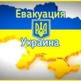 🇺🇦Евакуация Киев Харьков Днепр Суми Чернигов Одесса Полтава Запорожье 🇺🇦