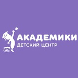 Детский центр Академики для деток от 1-10 лет