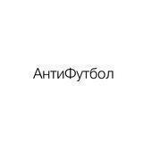 АнтиФутбол