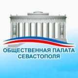 Общественная палата Севастополя