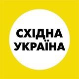 Схід Україна