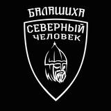 Балашиха. Северный человек.