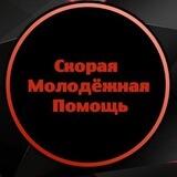 Скорая Молодёжная Помощь
