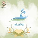 ريُّ الغِراس 🌧️🍃