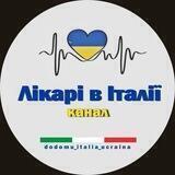 Лікарі в Італії (Канал)🇺🇦🇮🇹⚕️