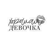 Хорошая девочка