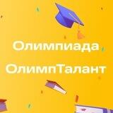Международная многопредметная олимпиада «ОлимпТалант»