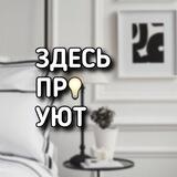 Здесь про уют | интерьер | ремонт