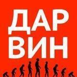 ДАРВИН