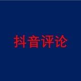 抖音评论