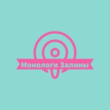 Монологи Залины