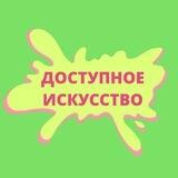 Доступное искусство: все о культуре и истории доступным языком