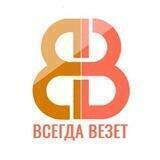 ВсегдаВезет