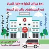 دورة مهارات الطوارئ❺