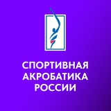 Спортивная акробатика России
