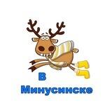 Подслушано в Минусинске