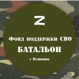 Фонд поддержки СВО БАТАЛЬОН